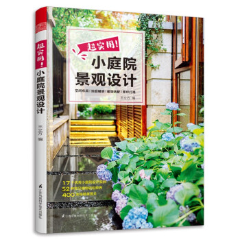 超实用！小庭院景观设计（家庭庭院的设计与布置、小庭院植物选择和搭配） 下载