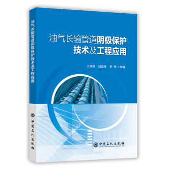 油气长输管道阴极保护技术及工程应用 下载