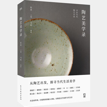 陶艺美学录：寻访当代陶艺名家（从追索传统 打破规则到融入国际 以陶瓷美学重塑当代生活）【浦睿文化 下载