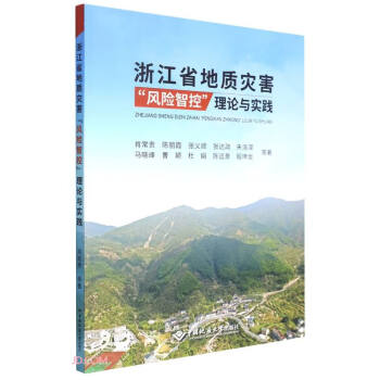 浙江省地质灾害风险智控理论与实践 下载