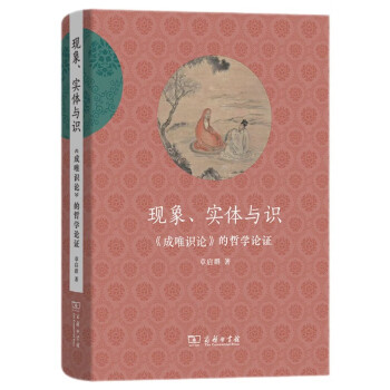 现象、实体与识《成唯识论》的哲学论证 下载