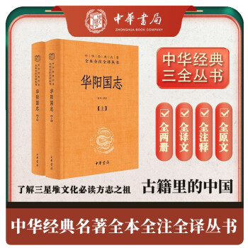 华阳国志（全2册） 三全本精装无删减中华书局三全本中华经典名著全本全注全译 下载