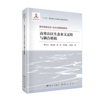 高寒山区生态水文过程与耦合模拟 下载