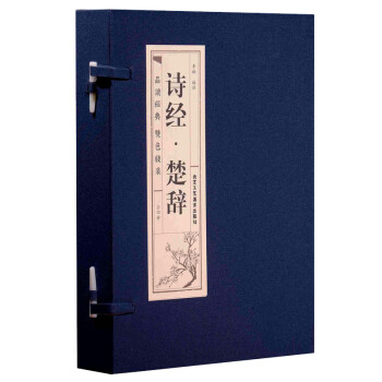诗经.楚辞·双色竖版线装（一函四册）文言文原文+注释+白话文解说品读智慧经典 下载