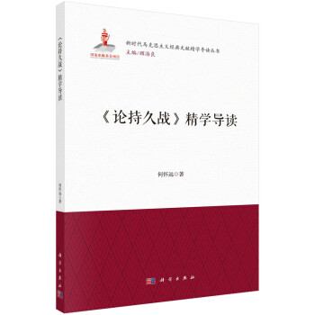 《论持久战》精学导读 下载