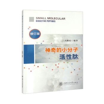 神奇的小分子活性肽（修订版） 下载