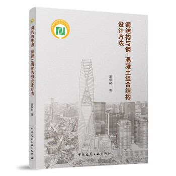 钢结构与钢-混凝土组合结构设计方法 下载