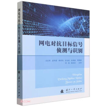网电对抗目标信号侦测与识别 下载