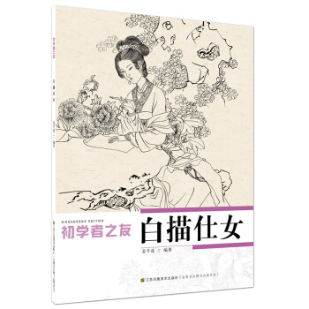 初学者之友：白描仕女 下载