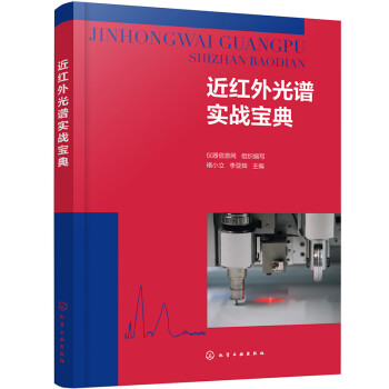 近红外光谱实战宝典 下载
