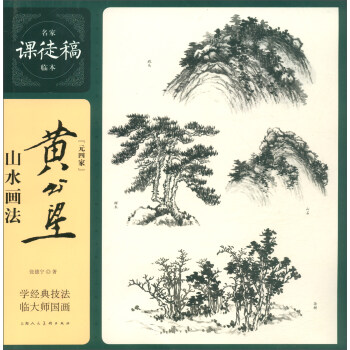 黄公望山水画法/名家课徒稿系列 下载