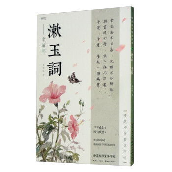硬笔楷书繁体字帖·漱玉词·李清照 下载