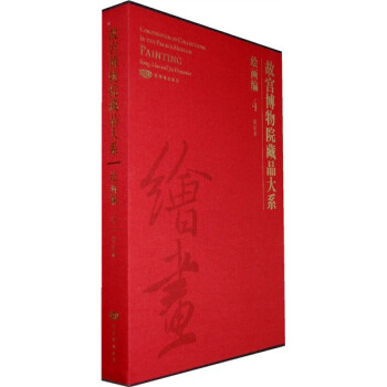 故宫博物院藏品大系·绘画编4：宋 下载