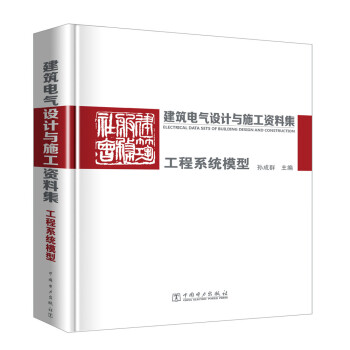建筑电气设计与施工资料集：工程系统模型 [Electrical Data Sets of Building Design and Construction] 下载