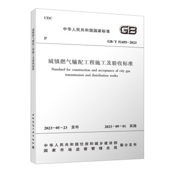城镇燃气输配工程施工及验收标准GB/T51455-2023 下载