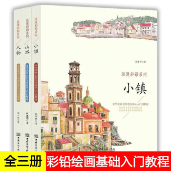 小镇·山水·人物浪漫彩铅系列（套装全3册）彩色铅笔绘画从入门到精通 自学教程 绘画学习参考书 下载