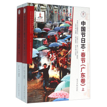 中国节日志（春节广东卷 套装上下册） 下载