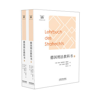 德国刑法教科书(套装上下册) 下载