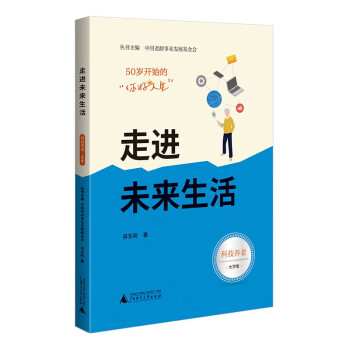 50岁开始的“你好人生”走进未来生活（科技养老篇，大开本大字号，实用的老年生活指南） 下载