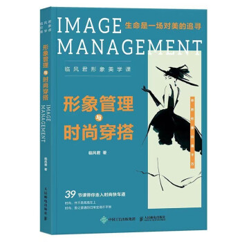 形象管理与时尚穿搭 临风君形象美学课（异步图书出品） 下载