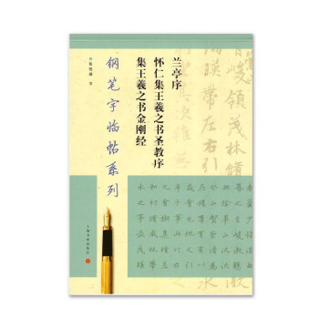 钢笔字临帖系列·兰亭序、怀仁集王羲之书圣教序集、王羲之书金刚经 下载