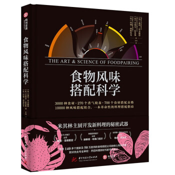 食物风味搭配科学 [The Art & Science of Foodpairing: 10,000 flavour m] 下载