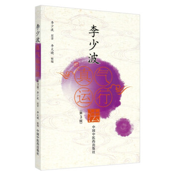 李少波真气运行法（第三3版） 李少波 原著 李天晓 整编 中国中医药出版社 中医养生 书籍 下载