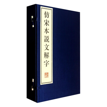 仿宋本说文解字（套装共4册） 下载