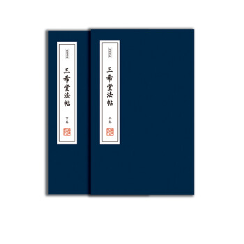 三希堂法帖（线装 全二册） 下载