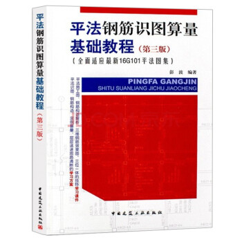 平法钢筋识图算量基础教程（第三版） 下载