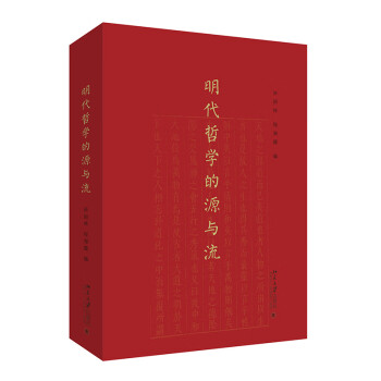 明代哲学的源与流 明代哲学全梳理从朱子学、阳明心学到王船山政治哲学等 下载