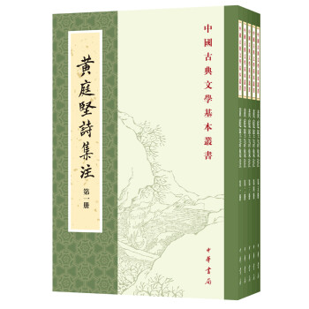 黄庭坚诗集注（全5册）中华书局中国古典文学基本丛书 下载