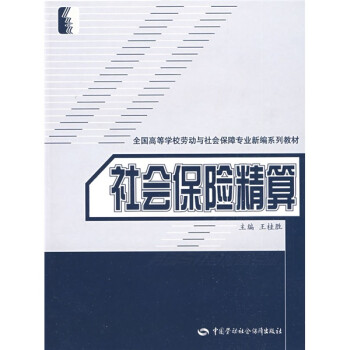 社会保险精算 下载
