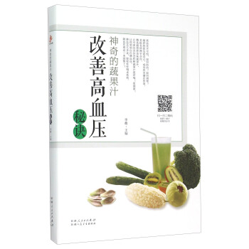 神奇的蔬果汁 改善高血压秘诀 下载