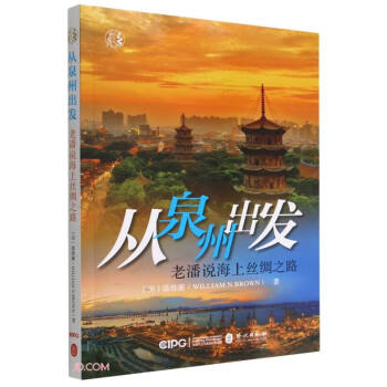 从泉州出发：老潘说海上丝绸之路（中文） 下载