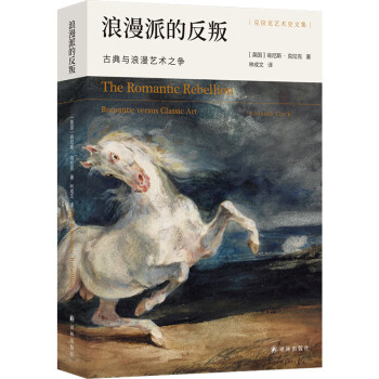 浪漫派的反叛：古典与浪漫艺术之争/克拉克艺术史文集 下载