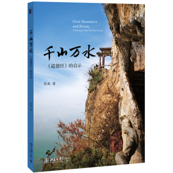 千山万水 ——《道德经》的启示 下载