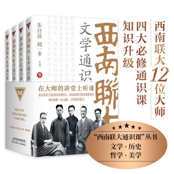 西南联大通识课 第一辑（共4册）冯友兰、朱光潜等12位大师各呈所能，集文学、历史、哲学、美学四大基础通识课 下载