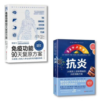 抗炎+免疫功能90天复原方案（套装2册） [EAT RIGHT FOR YOUR INFLAMMATION TYPE;THE IMMUNE SY] 下载