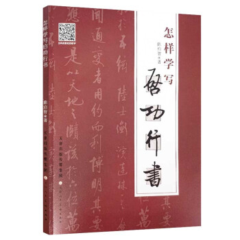 怎样学写启功行书 下载