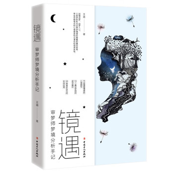 镜遇 : 审梦师梦境分析手记 下载
