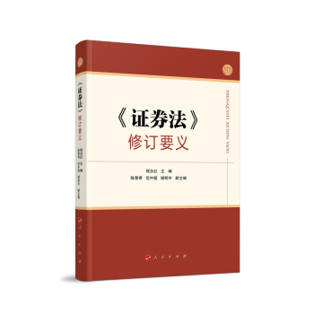 《证券法》修订要义 下载