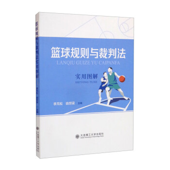 篮球规则与裁判法实用图解 下载