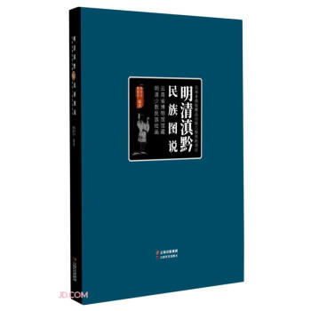 明清滇黔民族图说(云南省博物馆馆藏明清少数民族绘画) 下载