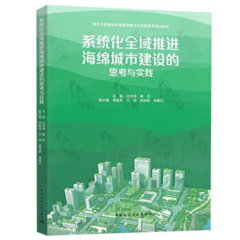 系统化全域推进海绵城市建设的思考与实践 下载