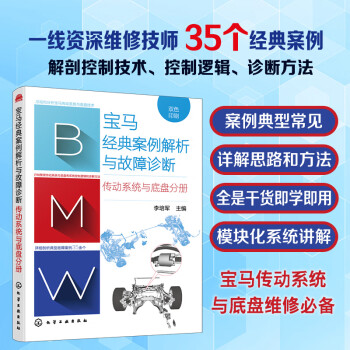 宝马经典案例解析与故障诊断 传动系统与底盘分册 下载