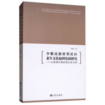 少数民族转型社区老年文化福利发展研究：以昆明沙朗白族社区为例 下载
