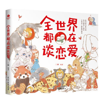 全世界都在谈恋爱（谈恋爱的书）如何让你爱的人爱上你 读懂恋人心 下载