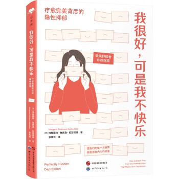 我很好，可是我不快乐:疗愈完美背后的隐性抑郁 下载