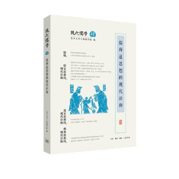 现代儒学·第四辑：儒释道思想的现代诠释 下载